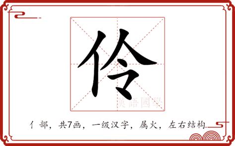 伶的意思|伶的意思,伶的解释,伶的拼音,伶的部首,伶的笔顺